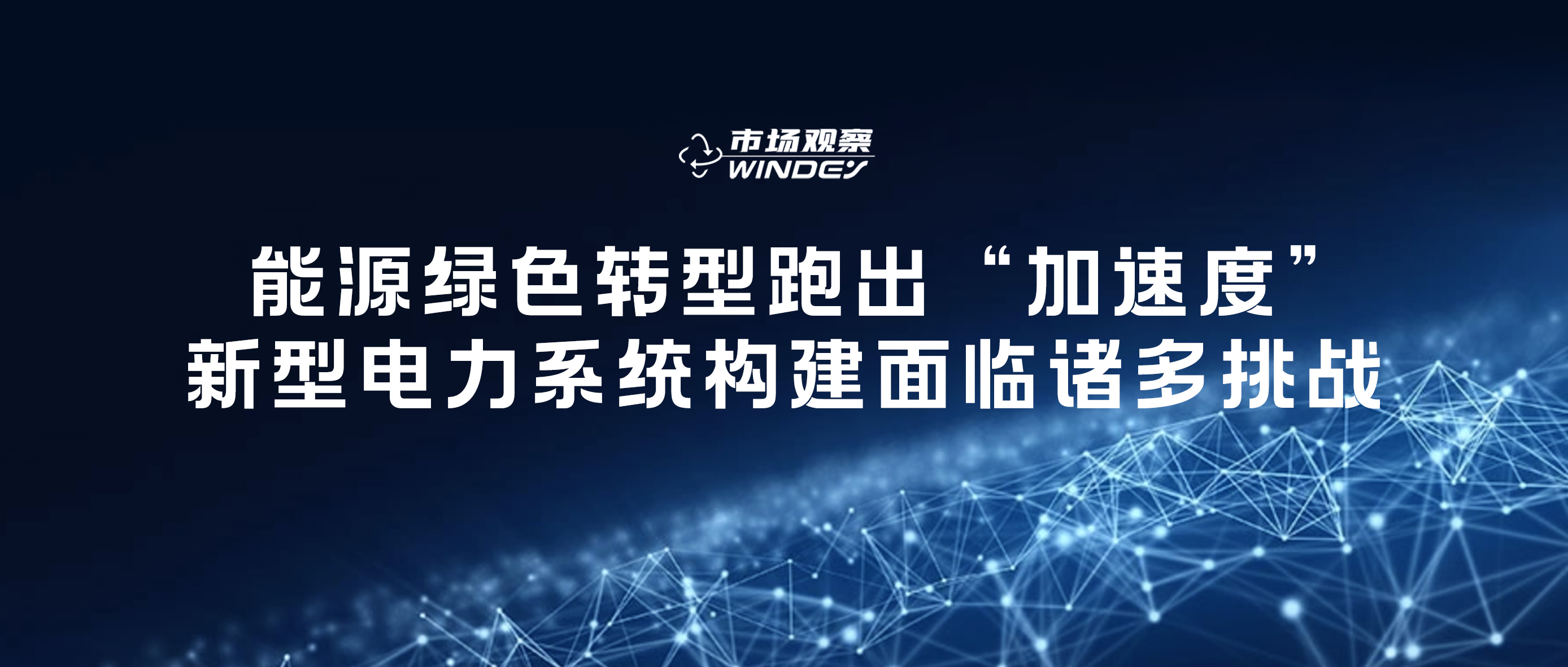 【市場觀察】 能源綠色轉型跑出“加速度”，新型電力系統(tǒng)構建面臨諸多挑戰(zhàn)